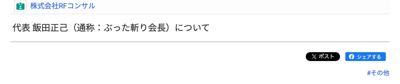 企業データベースに掲載された株式会社RFコンサル。代表 飯田正己（通称：ぶった斬り会長）と記載されている