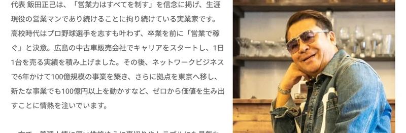 株式会社RFコンサルの代表 飯田正己の経歴。中古車販売やネットワークビジネスで100億規模の事業を築いたと紹介されている
