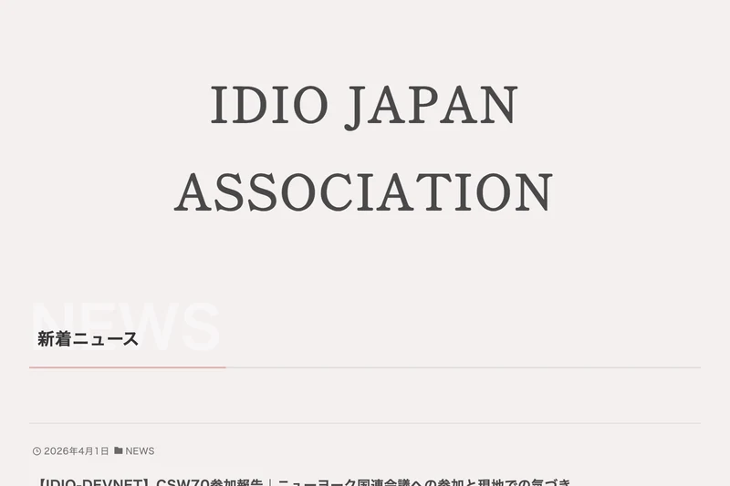 IDIO JAPAN ASSOCIATIONの新着ニュース。国連会議への参加報告など、活動が並べられている