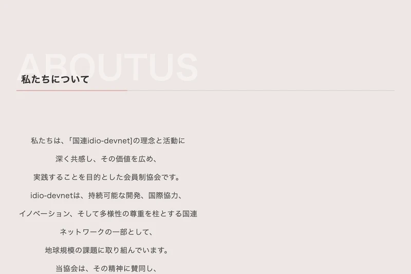 IDIO JAPAN ASSOCIATIONの私たちについての説明。国連のネットワークの一部として地球規模の課題に取り組むと書かれた会員制協会の紹介