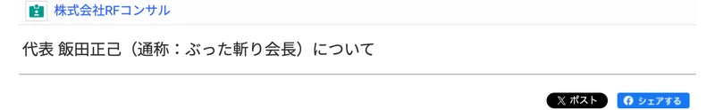 株式会社RFコンサルの企業データベースに掲載された、代表 飯田正己（通称：ぶった斬り会長）についてのページ