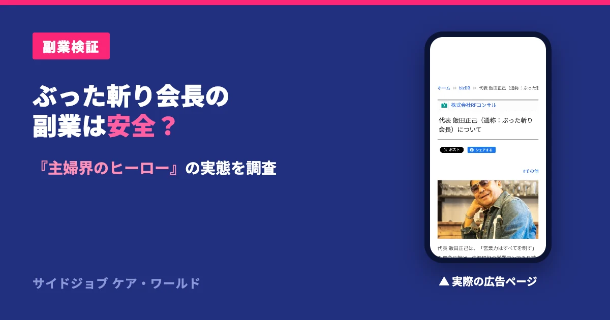 ぶった斬り会長は怪しい？飯田正己の起業塾の費用と評判を検証