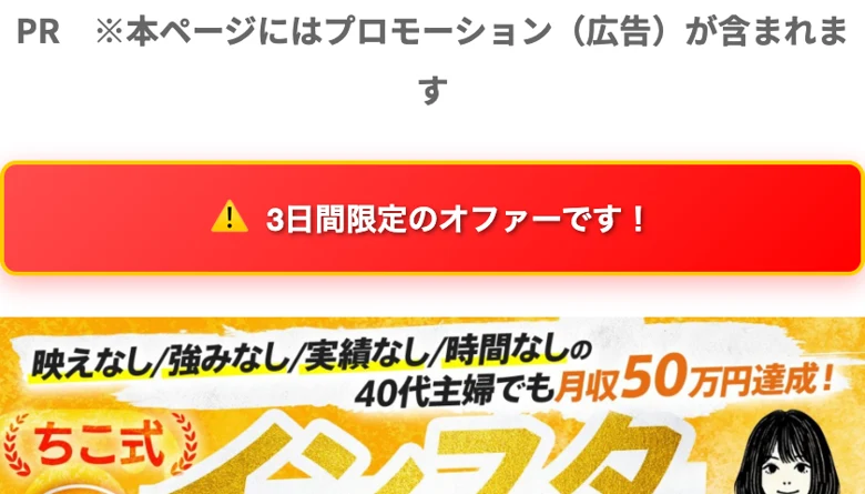 ちこ式インスタアフィリエイトの広告。映えなし・強みなし・実績なし・時間なしの40代主婦でも月収50万円達成とうたい、1日3時間で20〜30万円を安定収益化と書かれている画面