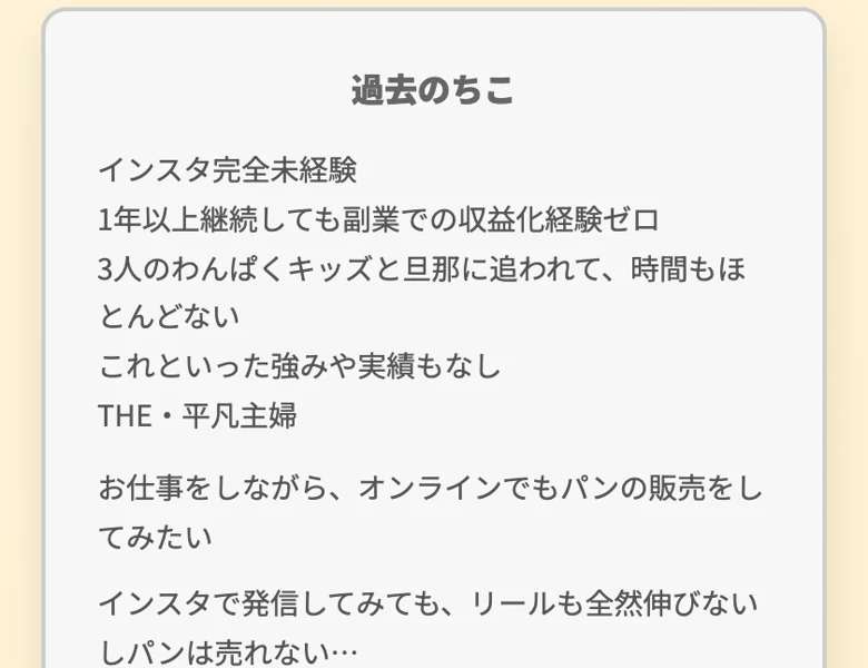 ちこ式インスタアフィリエイトの過去と今の比較。過去はインスタ完全未経験で収益ゼロの平凡主婦、今は半年で月収50万円超え、家族時間も旅行も自由にとうたっている画面