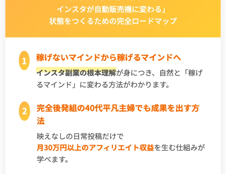 ちこ式インスタアフィリエイトで学べるとうたう内容。日常投稿だけで月30万円以上、フォロワー100人でも収益化など、無料登録の先にある講座のノウハウが並べられている画面
