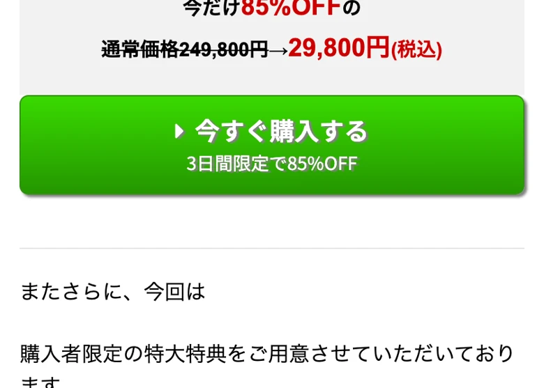 ちこ式インスタアフィリエイトの販売ページ。通常価格249,800円が3日間限定で85%OFFの29,800円になるとうたい、購入をせかす画面