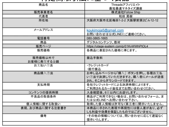 ちこ式インスタアフィリエイトの特定商取引法に基づく表記。販売事業者は株式会社Follow Ship、代表者は和田晃樹、所在地は大阪府大阪市北区梅田と記載されている