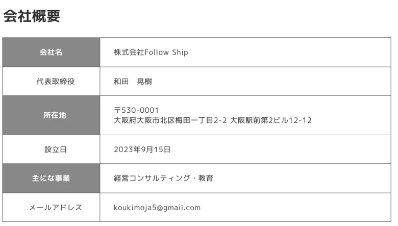 株式会社Follow Shipの会社概要。会社名は株式会社Follow Ship、代表取締役は和田晃樹、所在地は大阪府大阪市北区梅田、設立日は2023年9月15日と書かれている画面
