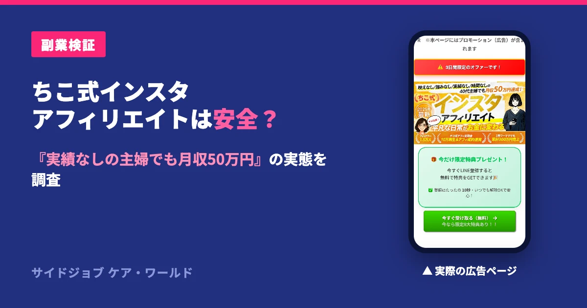 ちこ式インスタアフィリエイトは怪しい？株式会社Follow Shipを検証