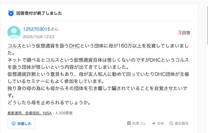 仮想通貨コルス(COLS)とDHCという団体について家族が160万円以上を投資してしまったという相談がYahoo!知恵袋に投稿されている画面