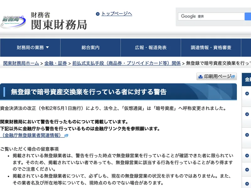 財務省関東財務局が公表している、無登録で暗号資産交換業を行う者への警告のページ