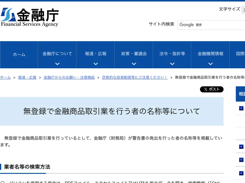 金融庁が無登録で金融商品取引業を行う者の名称を公表し、詐欺的な投資勧誘に注意するよう呼びかけているページ