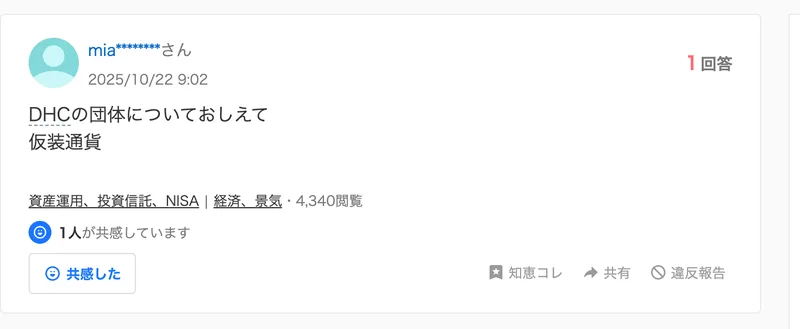 DHCという団体が仮想通貨コルスをセミナーや紹介で勧めていることについての相談がYahoo!知恵袋に投稿されている画面