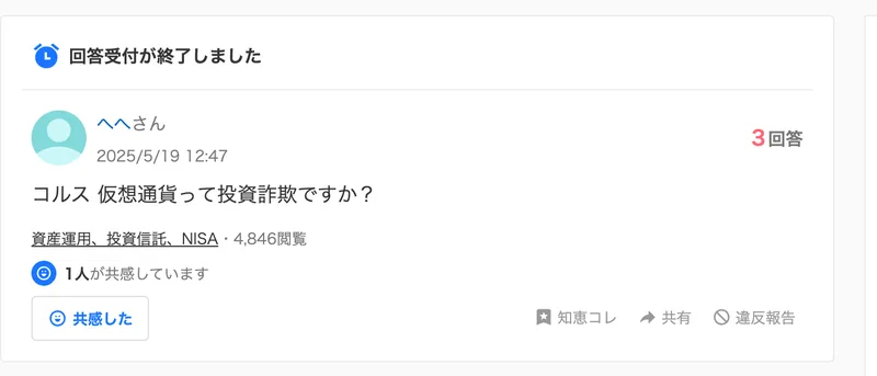 仮想通貨コルスは投資詐欺なのかどうかを尋ねる相談がYahoo!知恵袋に投稿されている画面