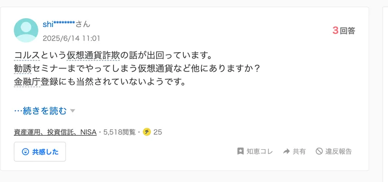 コルスは仮想通貨詐欺の話が出回り、勧誘セミナーもあって金融庁登録もされていないという相談がYahoo!知恵袋に投稿されている画面
