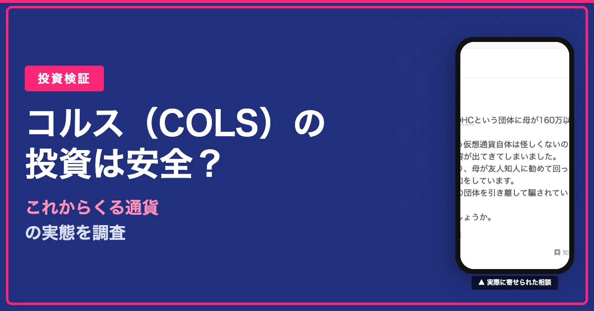 コルス（COLS）仮想通貨は詐欺？DHCの勧誘と評判・危険性を検証