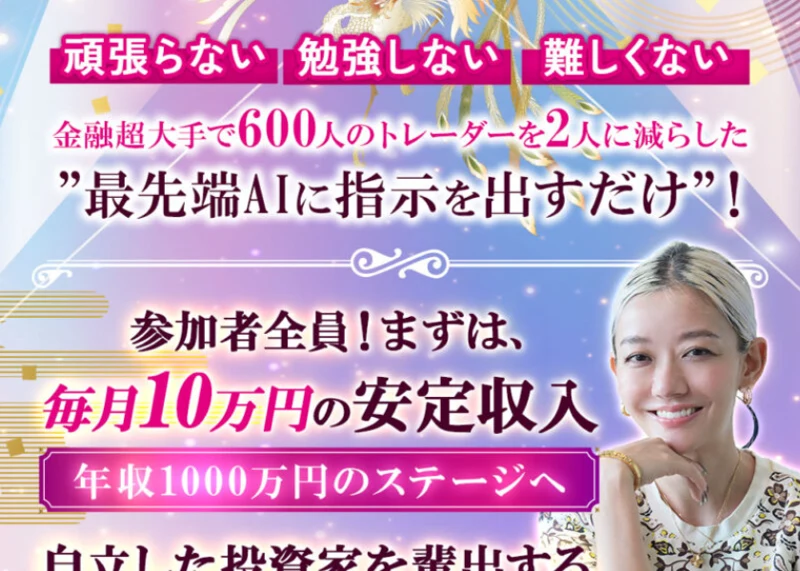 シンニホン再生プロジェクトの広告。最先端AIに指示を出すだけ、参加者全員まずは毎月10万円の安定収入、年収1000万円のステージへと大きく打ち出している画面