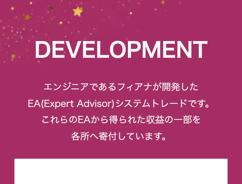 DEVELOPMENTのページ。エンジニアであるフィアナが開発したEA（自動売買）システムトレードだと説明している画面