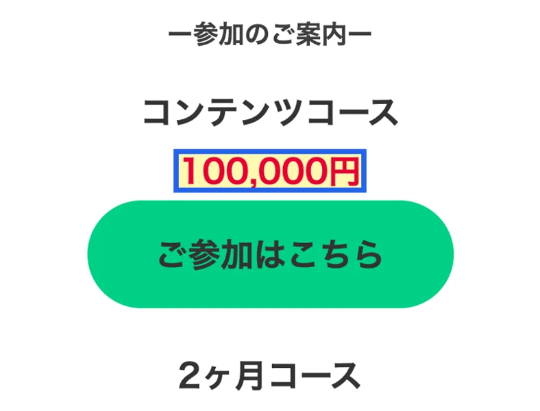 サロンの料金プラン。コンテンツコース100,000円から始まる案内画面