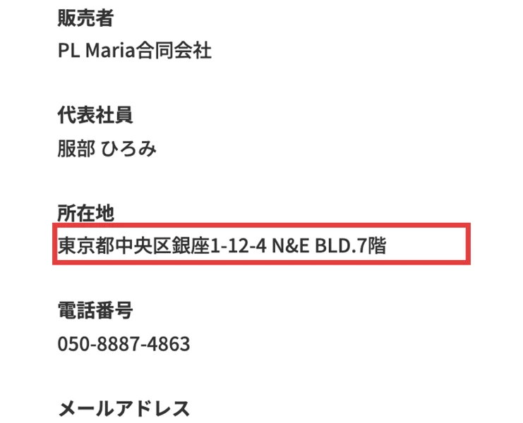 特定商取引法の表記。販売者はPL Maria合同会社、代表社員は服部ひろみ、所在地は東京都中央区銀座と記載され、住所が赤枠で示されている画面