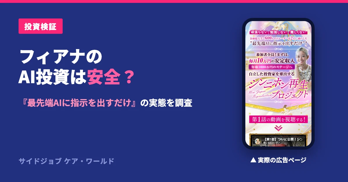 フィアナのFX投資は怪しい？評判とハピネスサロンの実態を検証