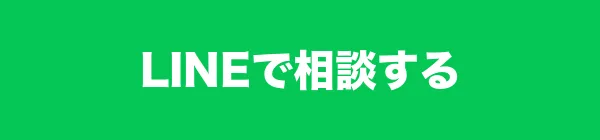 LINEで相談する