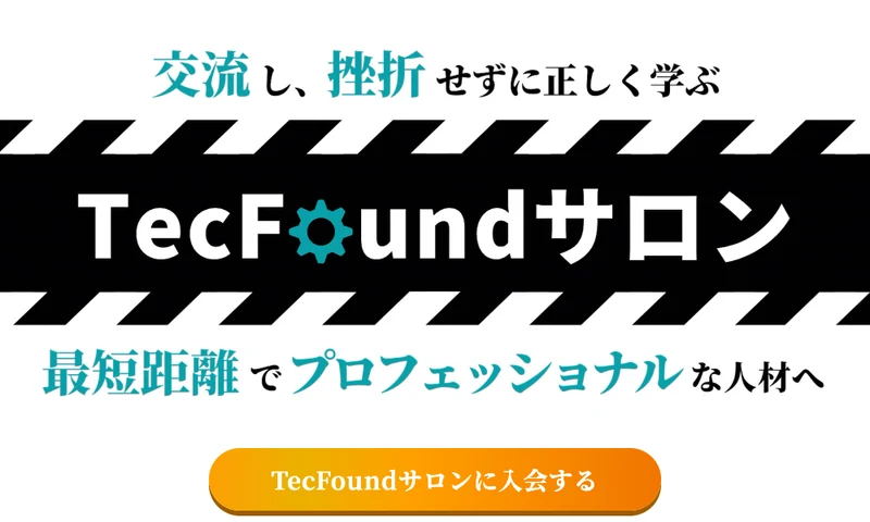 TecFoundサロンの案内ページ。「交流し、挫折せずに正しく学ぶ TecFoundサロン」「最短距離でプロフェッショナルな人材へ」と書かれ、入会ボタンが表示されている