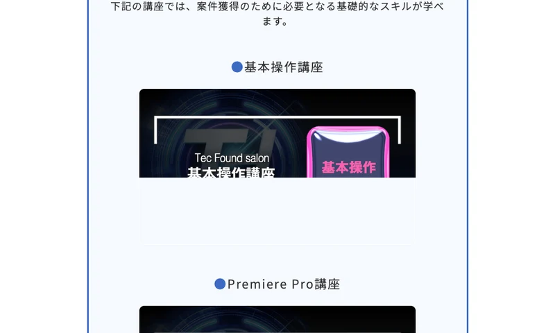 TecFoundサロンの講座一覧。基本操作講座やPremiere Pro講座など、動画編集を学ぶための講座がカードで並んでいる