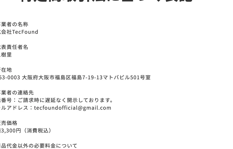 TecFoundサロンの特定商取引法に基づく表記。事業者名は株式会社TecFound、代表責任者は和泉樹里、所在地は大阪府大阪市福島区、販売価格は月額3,300円と記載されている