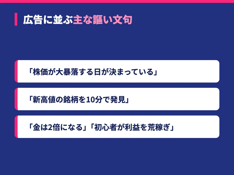 林流投資術の広告に並ぶ主な謳い文句をまとめた図。株価が大暴落する日が決まっている、新高値の銘柄を10分で発見、金は2倍になる、初心者が利益を荒稼ぎといった言葉が並ぶ
