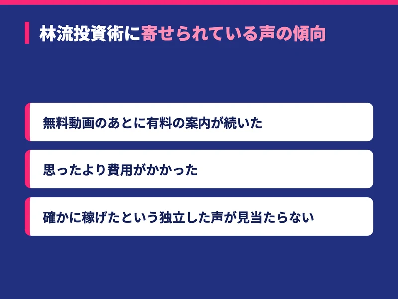 林流投資術に寄せられている声の傾向をまとめたカード。無料動画のあとに有料の案内が続いた、思ったより費用がかかった、確かに稼げたという独立した声が見つからないという内容