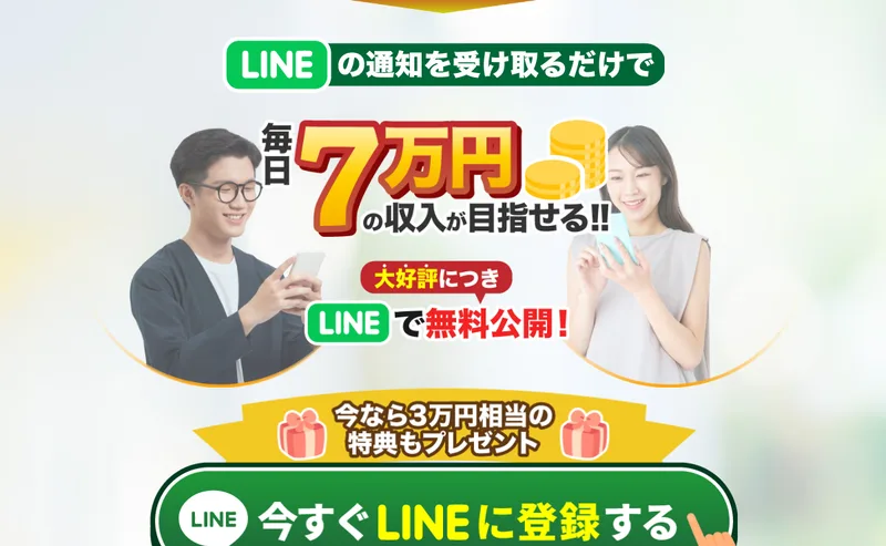 I-LAND7の広告ページ。LINEの通知を受け取るだけで毎日7万円の収入が目指せると大きく書かれている