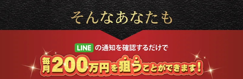 I-LAND7の広告。LINEの通知を確認するだけで毎月200万円を狙うことができますと書かれている