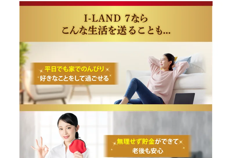 I-LAND7なら平日でも家でのんびり過ごせる、無理せず貯金ができて老後も安心といった生活が送れると紹介する画面