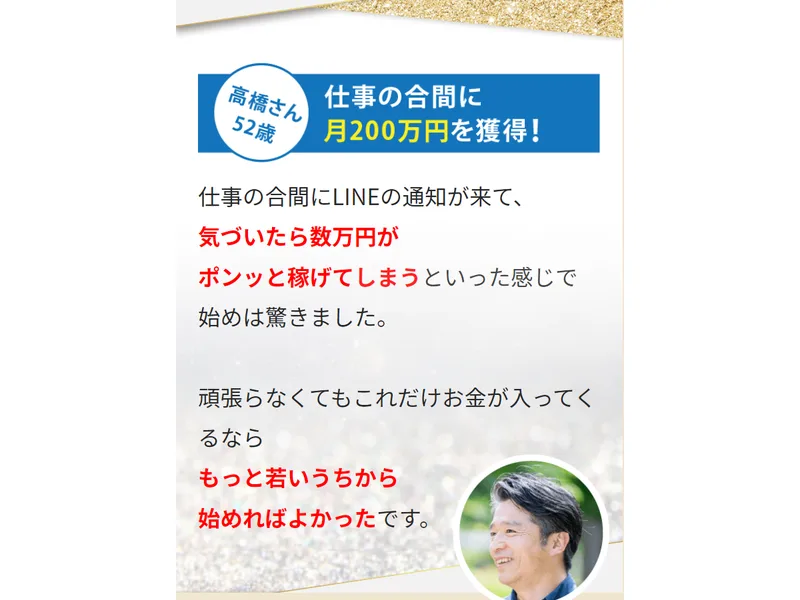 仕事の合間に月200万円を獲得したという高橋さん52歳のI-LAND7体験談