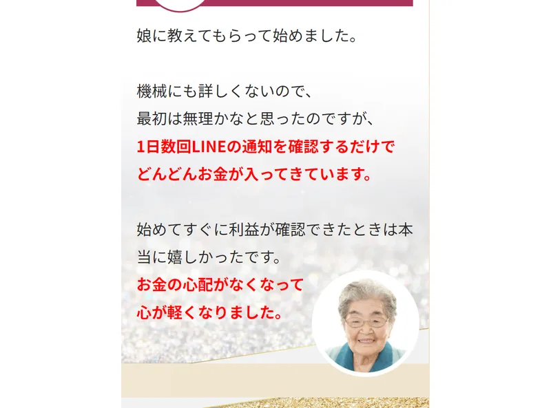 娘に教えてもらって始め、LINEの通知を確認するだけでお金が入ってきたという斎藤さん76歳の体験談