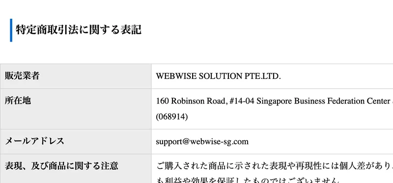 I-LAND7の特定商取引法に関する表記。販売業者はWEBWISE SOLUTION PTE.LTD.、所在地はシンガポール、メールアドレスはサポート宛と記載されている