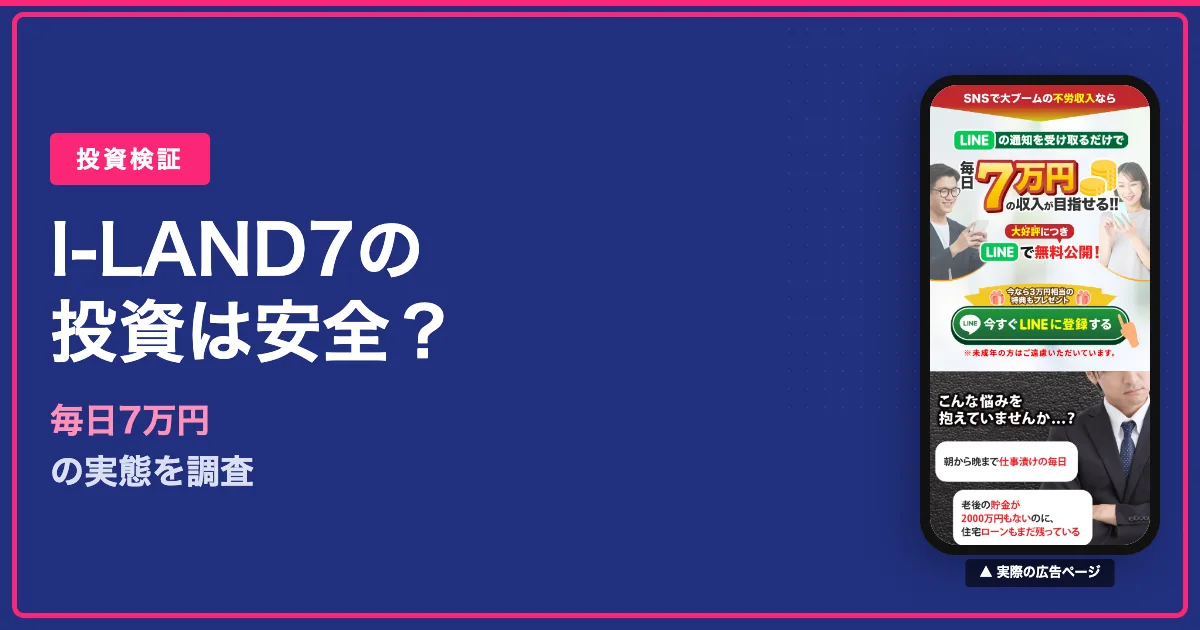 I-LAND7（アイランドセブン）は危険？加藤浩司の投資を検証