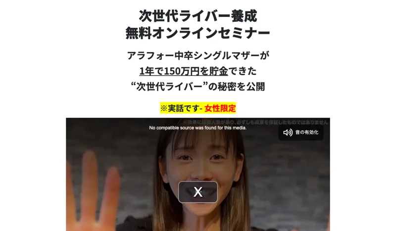 次世代ライバー養成の無料オンラインセミナーの広告。アラフォー中卒シングルマザーが1年で150万円を貯金できた秘密を公開すると書かれている
