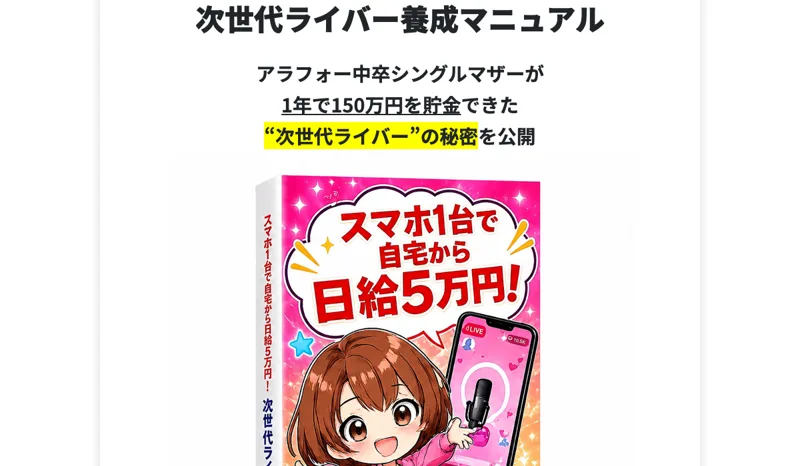 スマホ1台で自宅から始められる次世代ライバー養成マニュアルの広告。日給5万円と大きく書かれた漫画の表紙