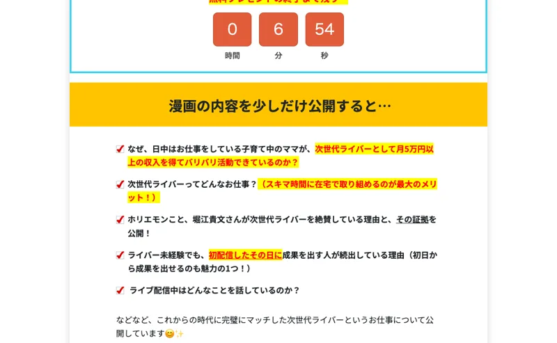 次世代ライバー養成マニュアルの内容紹介。月5万円以上の収入、ホリエモンが絶賛している理由などの見出しが並んでいる