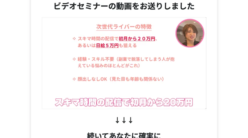 次世代ライバーの特徴として、スキマ時間の配信で初月から20万円、日給5万円も狙える、経験スキル不要、顔出しなしOKと書かれた画面