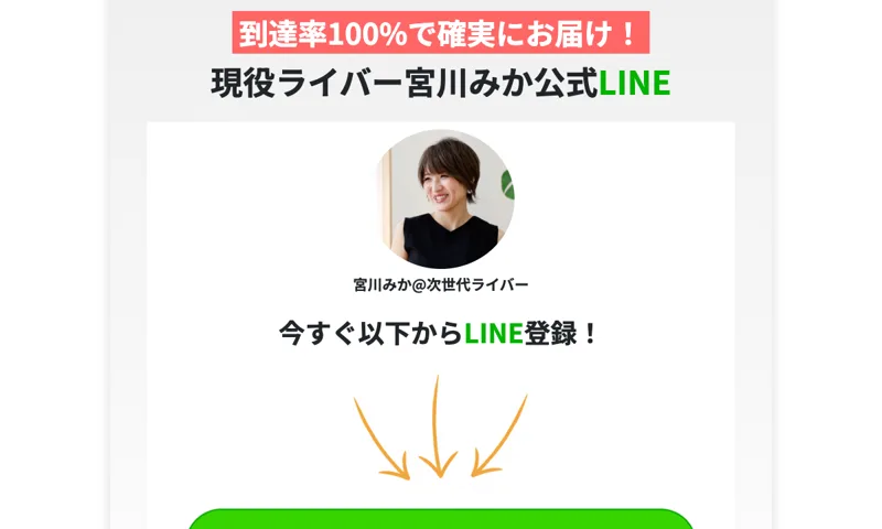 現役ライバー宮川みか公式LINEの案内。宮川みか＠次世代ライバーというアカウント名で友だち追加を促している