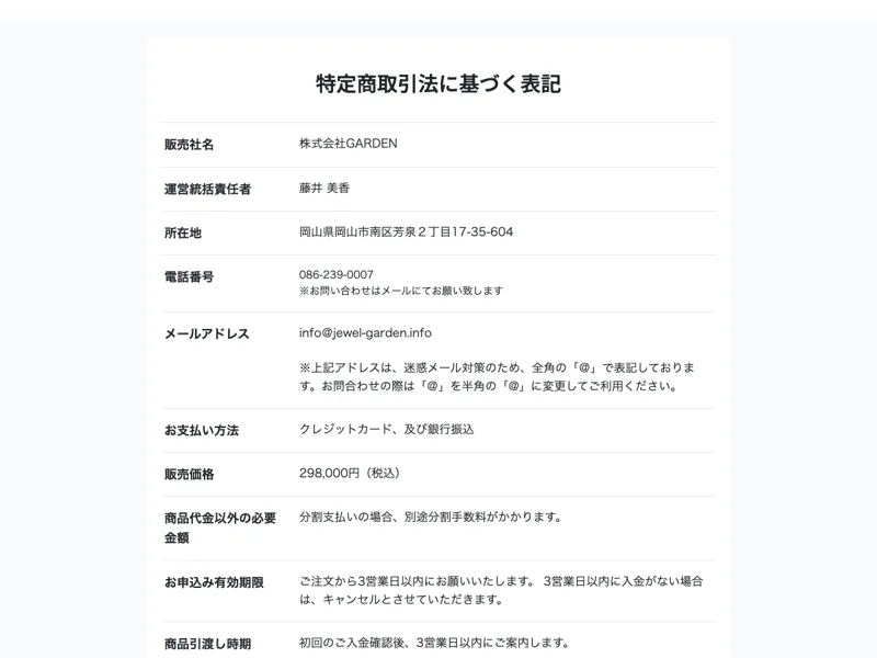 特定商取引法に基づく表記。販売社名は株式会社GARDEN、運営統括責任者は藤井美香、販売価格は298,000円税込と記載されている