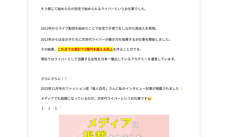 宮川みかのインタビューが2023年11月号のファッション誌に掲載されたという実績アピールと、累計2億円を超える売上という文言