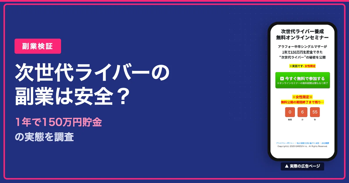 次世代ライバー養成講座は怪しい？宮川みかの副業を検証【口コミ・料金】