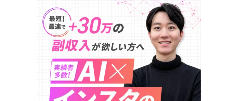 じゅんのインスタアフィリエイトの広告。最短最速で+30万の副収入、実績者多数、AI×インスタの裏ワザ公開と大きく打ち出している画面
