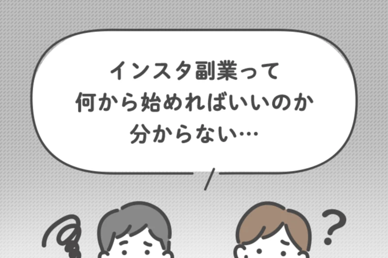 インスタ副業って何から始めればいいのか分からない、と悩む人のイラスト