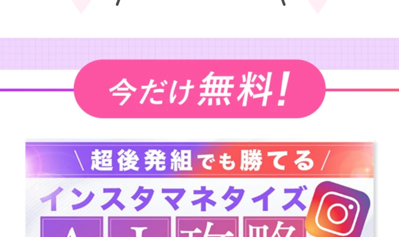 今だけ無料、インスタマネタイズAI攻略の裏戦略を大公開とうたうプレゼント告知の画面