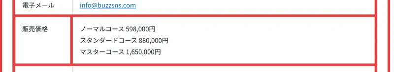 株式会社BUZZの特定商取引法の表記。販売価格はノーマルコース598,000円、スタンダードコース880,000円、マスターコース1,650,000円と記載されている
